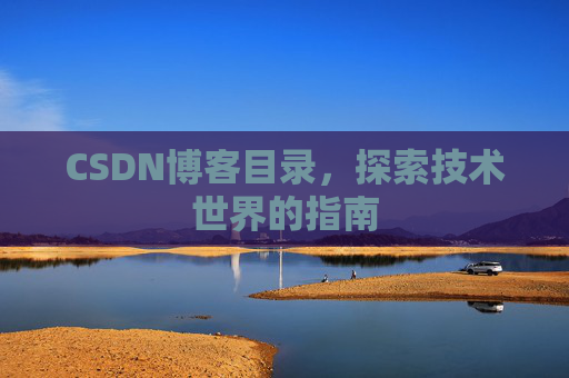 CSDN博客目录，探索技术世界的指南