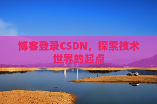 博客登录CSDN，探索技术世界的起点