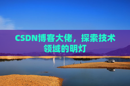 CSDN博客大佬，探索技术领域的明灯